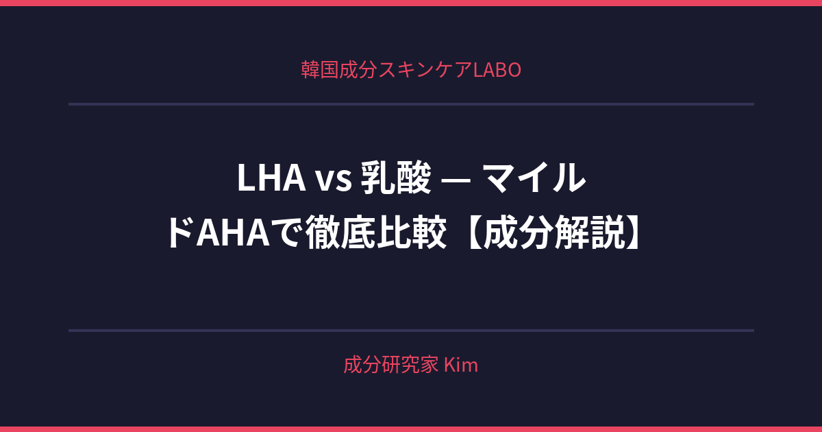 LHA vs 乳酸 — マイルドAHAで徹底比較 - 韓国成分スキンケアLABO