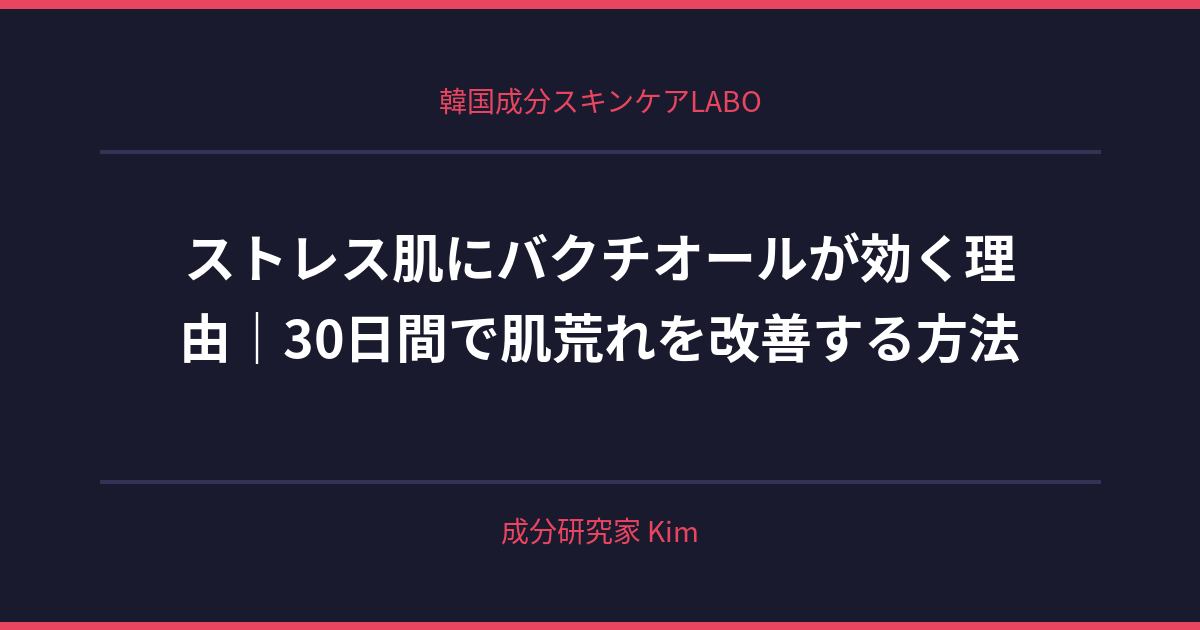 ストレス肌にバクチオールが効く理由 - 韓国成分スキンケアLABO