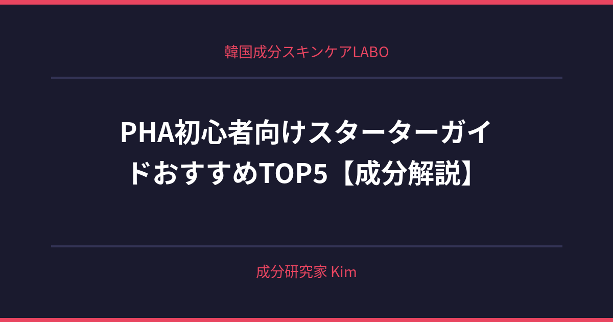 PHA初心者向けスターターガイド - 韓国成分スキンケアLABO