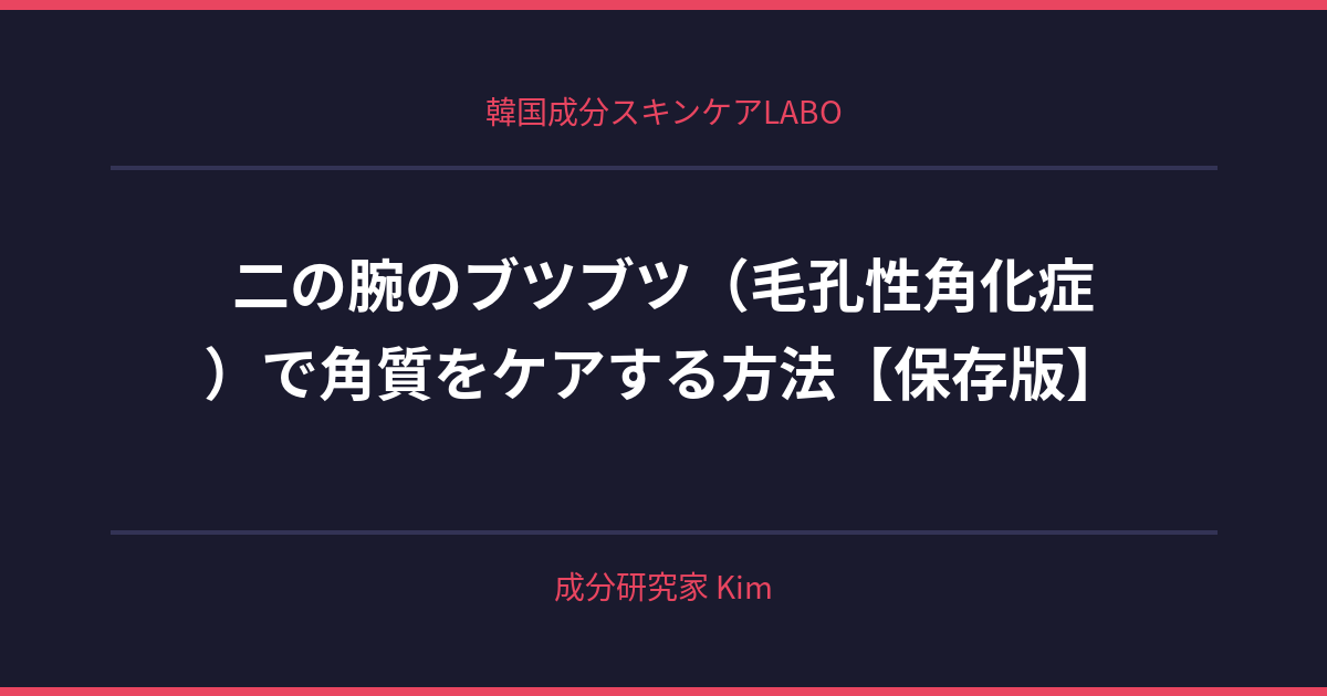 二の腕のブツブツ（毛孔性角化症）対策 - 韓国成分スキンケアLABO
