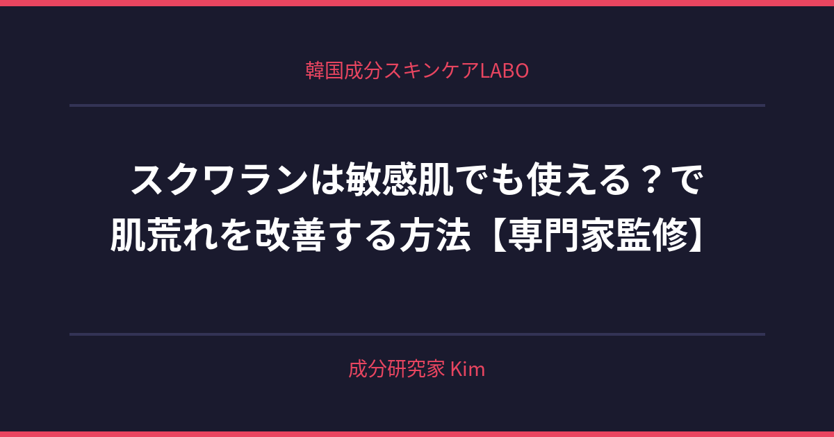 スクワランは敏感肌でも使える？ - 韓国成分スキンケアLABO