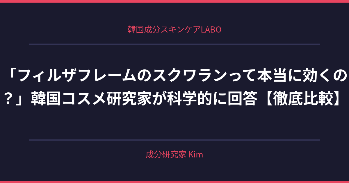 スクワランと韓国コスメのトレンド - 韓国成分スキンケアLABO