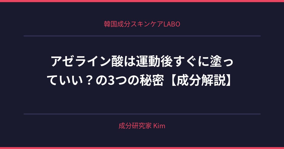 アゼライン酸は運動後すぐに塗っていい？ - 韓国成分スキンケアLABO