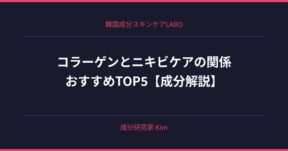 コラーゲンとニキビケアの関係 - 韓国成分スキンケアLABO