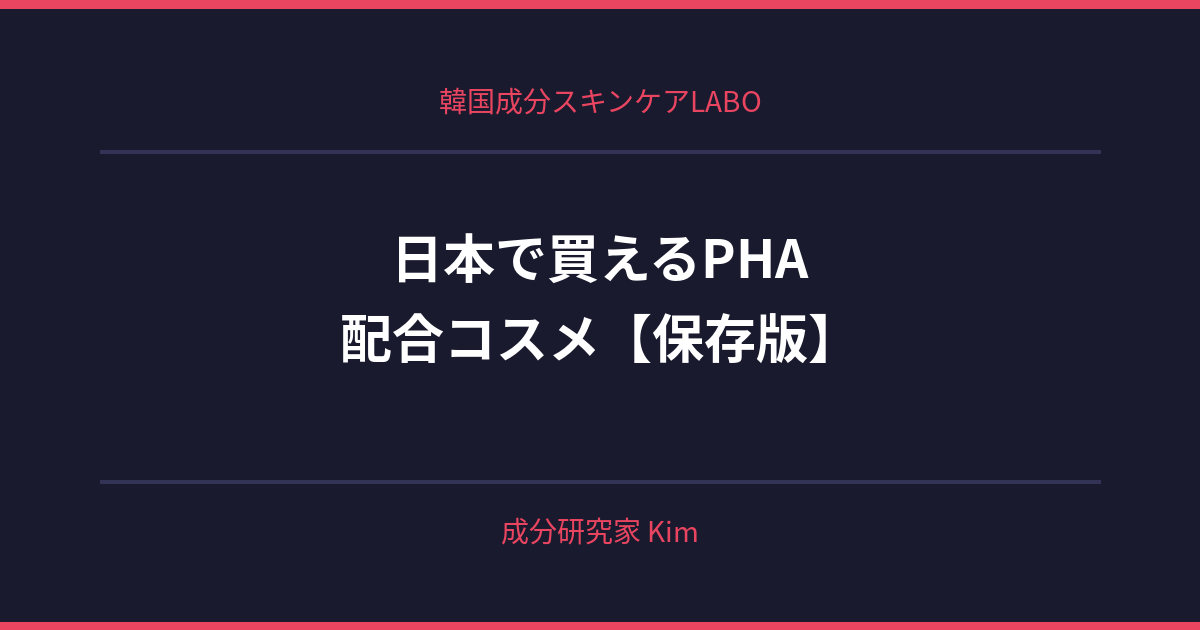 日本で買えるPHA配合コスメ - 韓国成分スキンケアLABO
