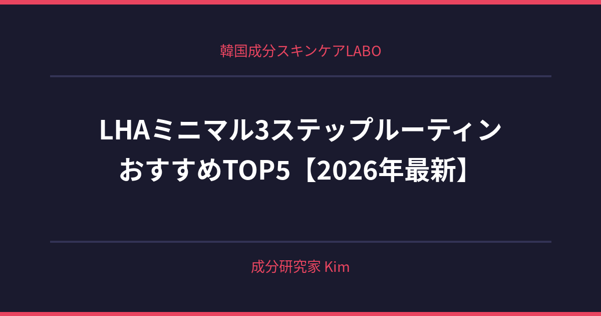 LHAミニマル3ステップルーティン - 韓国成分スキンケアLABO