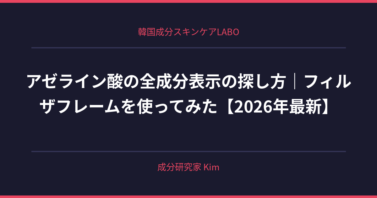 アゼライン酸の全成分表示の探し方 - 韓国成分スキンケアLABO