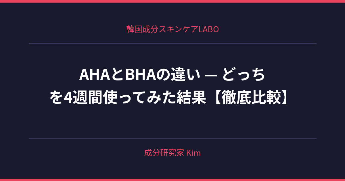 AHAとBHAの違い — どっちを選ぶ？肌タイプ別 - 韓国成分スキンケアLABO