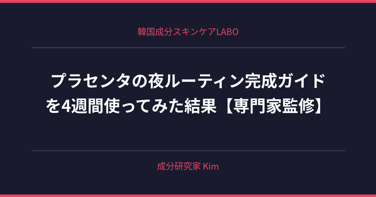 プラセンタの夜ルーティン完成ガイド - 韓国成分スキンケアLABO プラセンタの夜ルーティン完成ガイド - 韓国成分スキンケアLABO