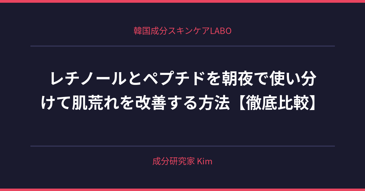 レチノールとペプチドを朝夜で使い分ける方法 - 韓国成分スキンケアLABO