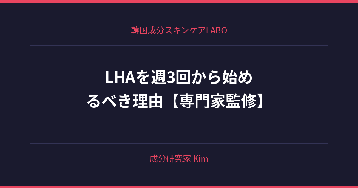LHAを週3回から始めるべき理由 - 韓国成分スキンケアLABO LHAを週3回から始めるべき理由 - 韓国成分スキンケアLABO