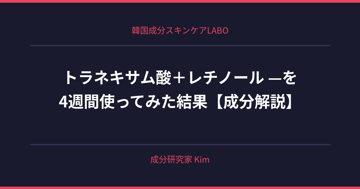 トラネキサム酸+レチノール — 一緒に使っていい? - 韓国成分スキンケアLABO トラネキサム酸+レチノール — 一緒に使っていい? - 韓国成分スキンケアLABO