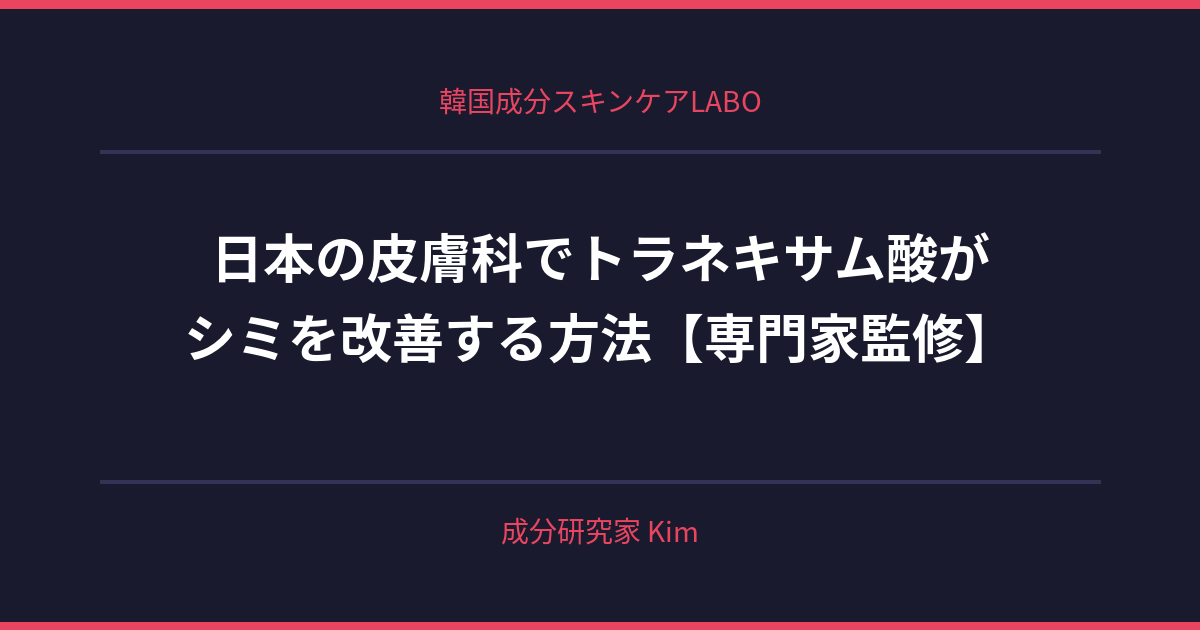 日本の皮膚科でトラネキサム酸が処方されるケース - 韓国成分スキンケアLABO