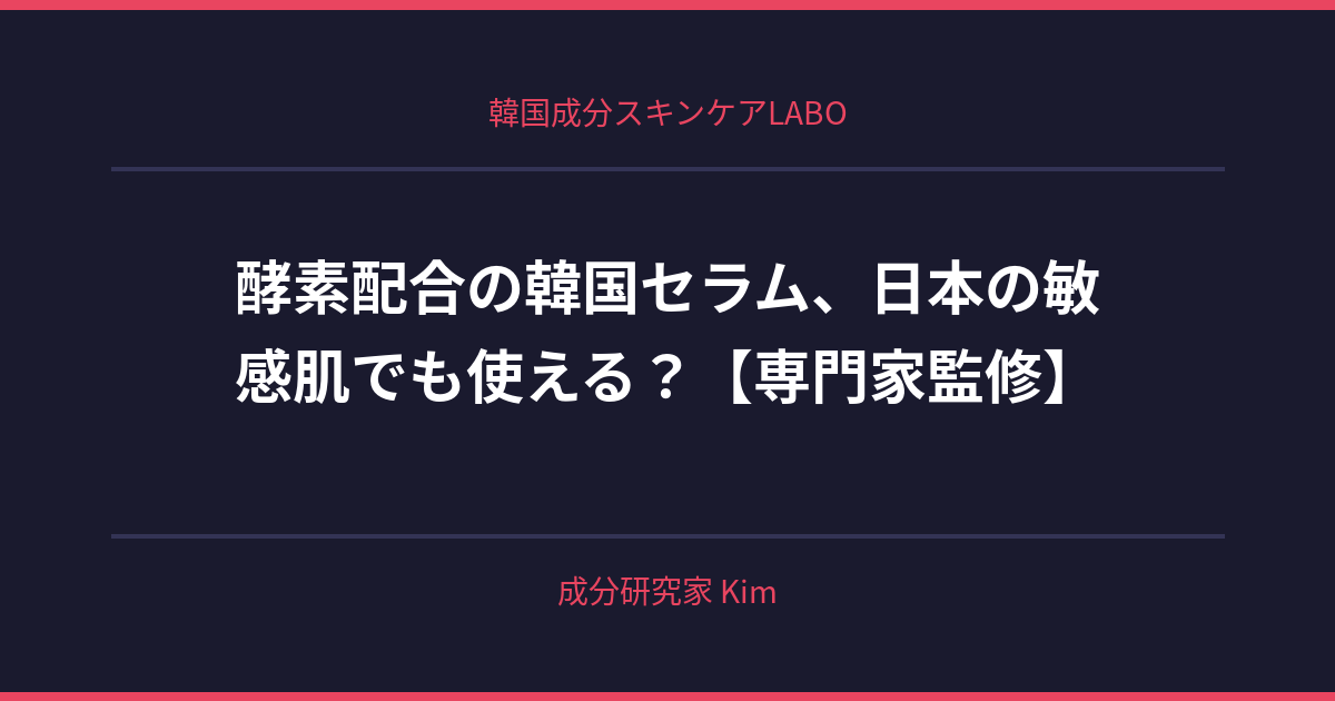酵素配合の韓国セラム、日本の敏感肌でも使える? - 韓国成分スキンケアLABO 酵素配合の韓国セラム、日本の敏感肌でも使える? - 韓国成分スキンケアLABO