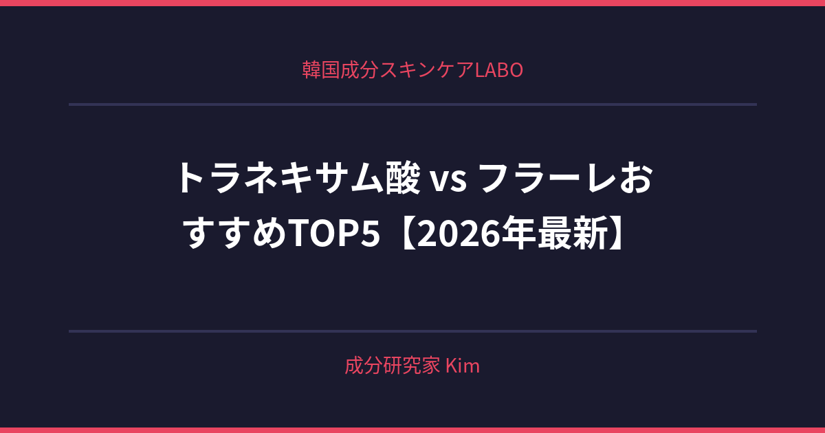 トラネキサム酸 vs フラーレン — 活性酸素で徹底比較 - 韓国成分スキンケアLABO トラネキサム酸 vs フラーレン — 活性酸素で徹底比較 - 韓国成分スキンケアLABO