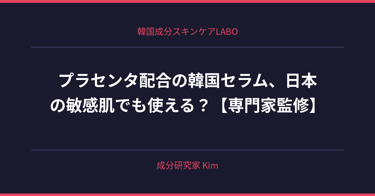 プラセンタ配合の韓国セラム、日本の敏感肌でも使える？ - 韓国成分スキンケアLABO
