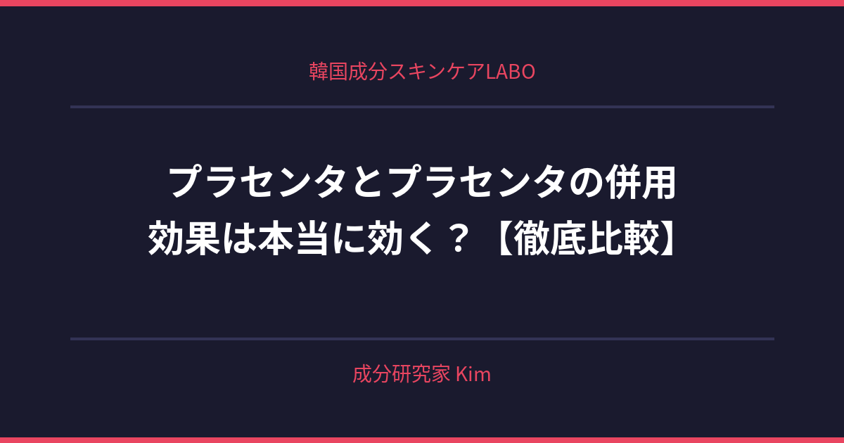 プラセンタとプラセンタの併用効果 - 韓国成分スキンケアLABO
