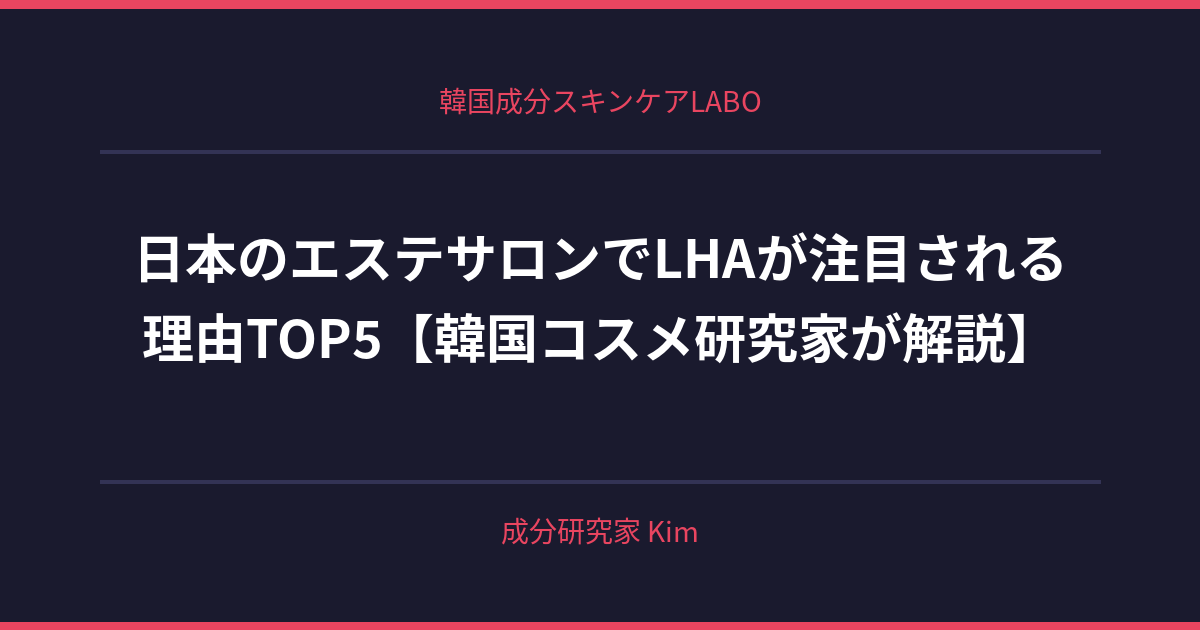 日本のエステサロンでLHAが注目される理由 - 韓国成分スキンケアLABO