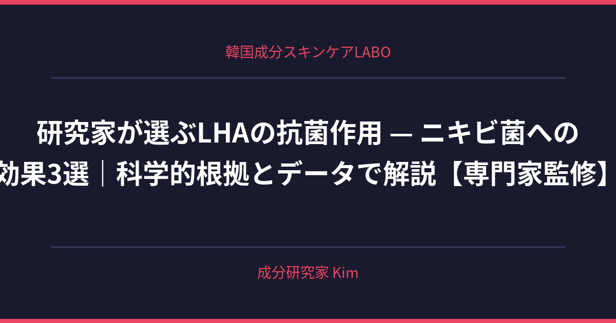 LHAの抗菌作用 — ニキビ菌への効果 - 韓国成分スキンケアLABO