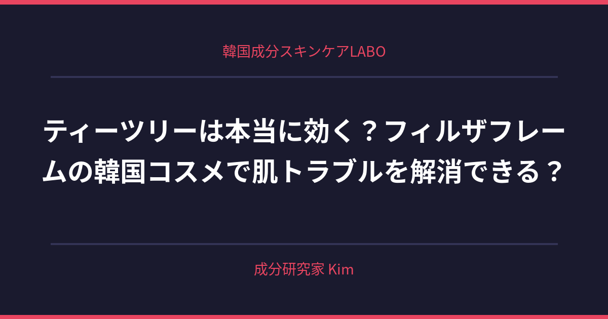 ティーツリーと韓国コスメのトレンド - 韓国成分スキンケアLABO ティーツリーと韓国コスメのトレンド - 韓国成分スキンケアLABO