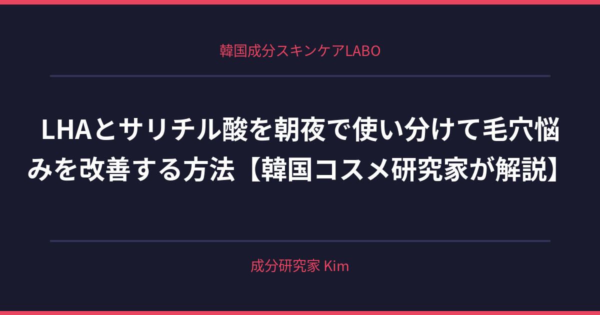 LHAとサリチル酸を朝夜で使い分ける方法 - 韓国成分スキンケアLABO