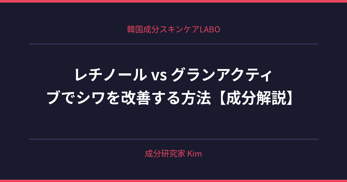 レチノール vs グランアクティブ — 次世代で徹底比較 - 韓国成分スキンケアLABO
