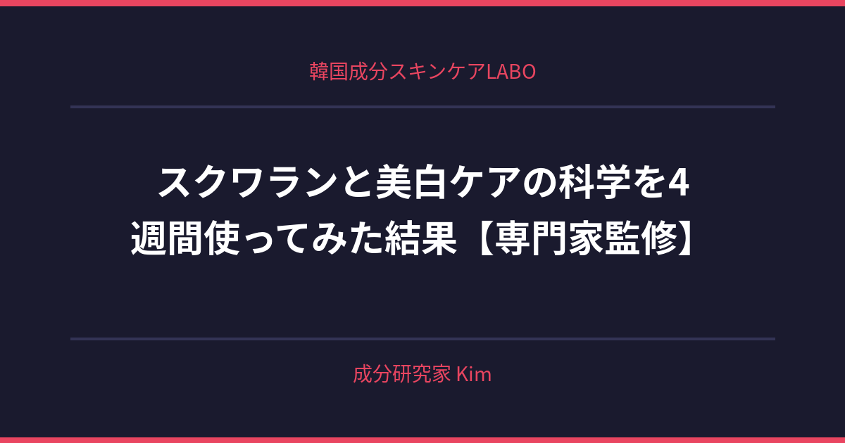 スクワランと美白ケアの科学 - 韓国成分スキンケアLABO スクワランと美白ケアの科学 - 韓国成分スキンケアLABO