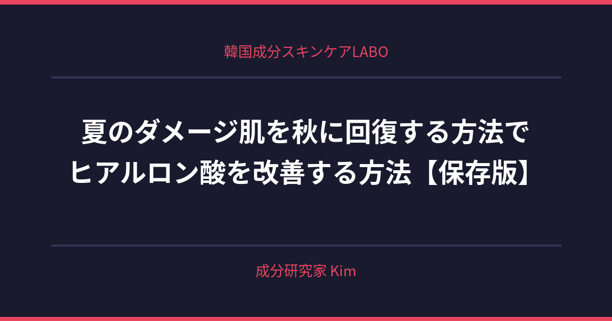 夏のダメージ肌を秋に回復する方法 - 韓国成分スキンケアLABO 夏のダメージ肌を秋に回復する方法 - 韓国成分スキンケアLABO