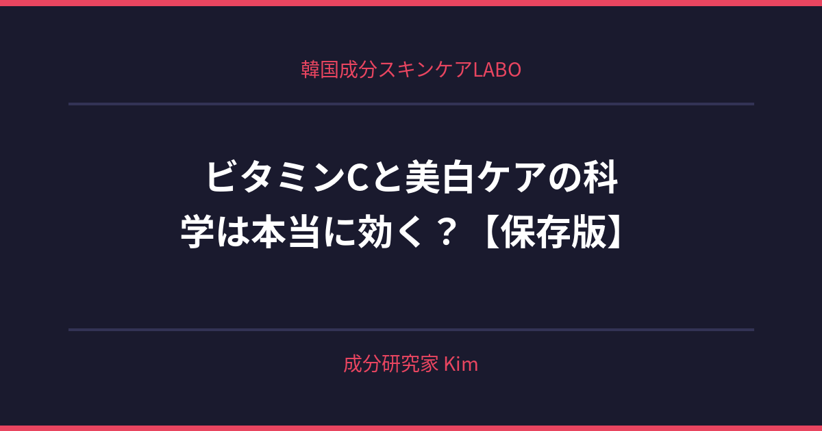 ビタミンCと美白ケアの科学 - 韓国成分スキンケアLABO