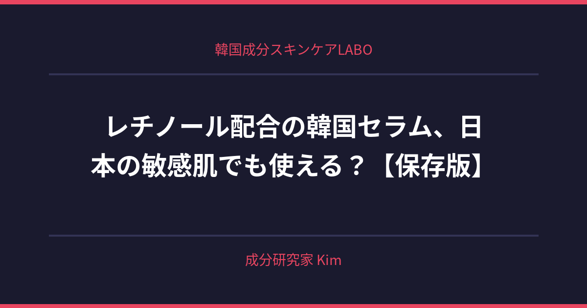 レチノール配合の韓国セラム、日本の敏感肌でも使える？ - 韓国成分スキンケアLABO