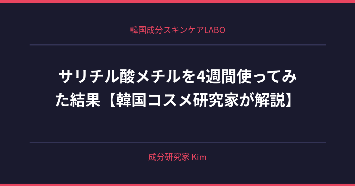 サリチル酸メチル - 韓国成分スキンケアLABO