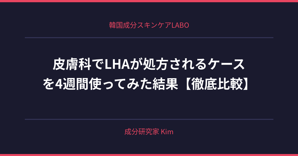 皮膚科でLHAが処方されるケース - 韓国成分スキンケアLABO
