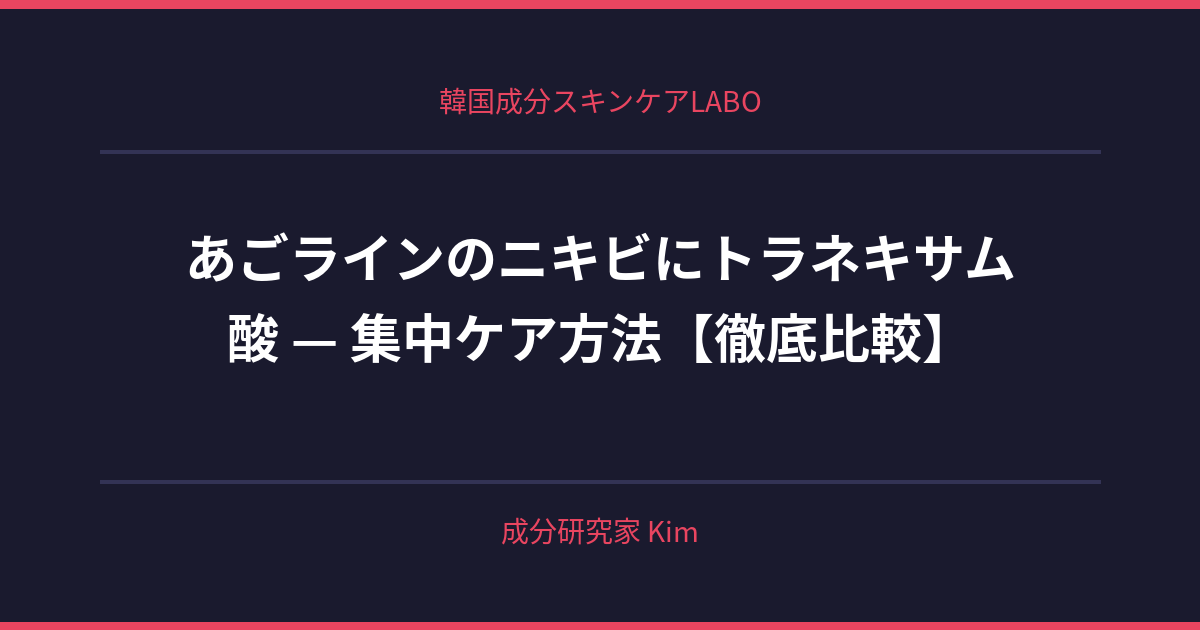あごラインのニキビにトラネキサム酸 — あご周りの集中ケア方法 - 韓国成分スキンケアLABO あごラインのニキビにトラネキサム酸 — あご周りの集中ケア方法 - 韓国成分スキンケアLABO