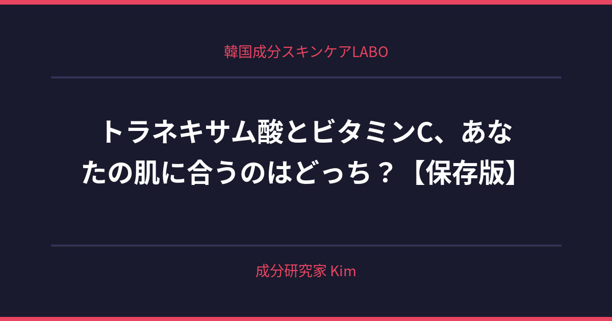 トラネキサム酸とビタミンC、あなたの肌に合うのはどっち？ - 韓国成分スキンケアLABO