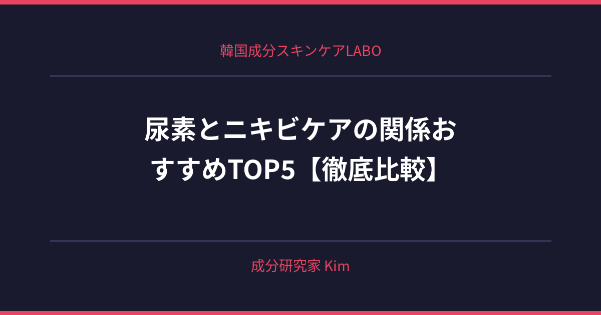 尿素とニキビケアの関係 - 韓国成分スキンケアLABO