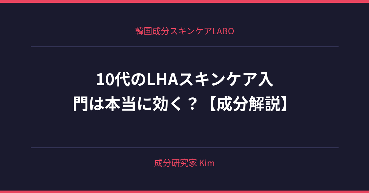 10代のLHAスキンケア入門 - 韓国成分スキンケアLABO