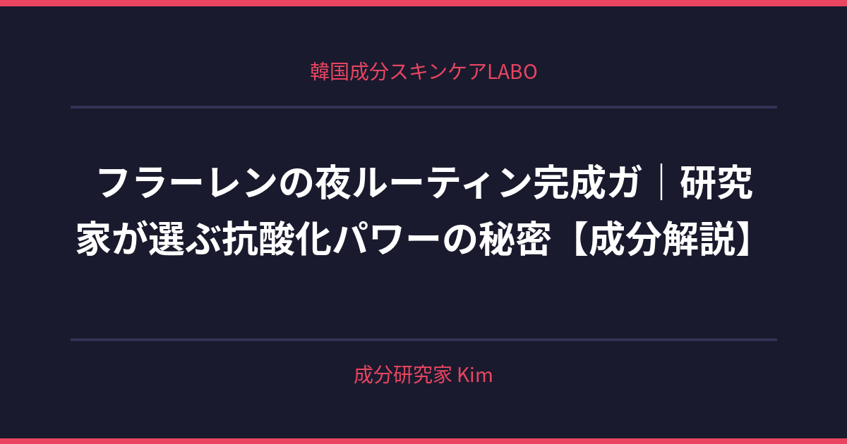 フラーレンの夜ルーティン完成ガイド - 韓国成分スキンケアLABO フラーレンの夜ルーティン完成ガイド - 韓国成分スキンケアLABO
