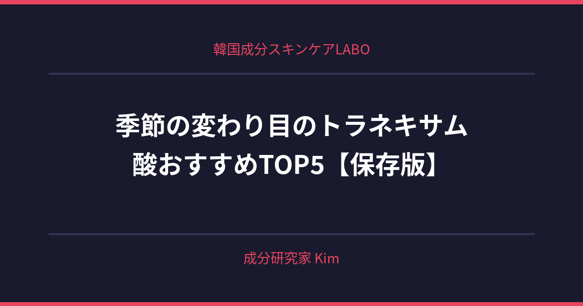 季節の変わり目のトラネキサム酸スキンケア - 韓国成分スキンケアLABO