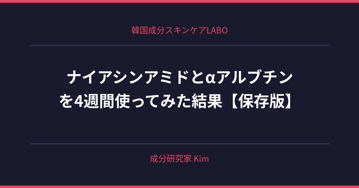 ナイアシンアミドとαアルブチン、あなたの肌に合うのはどっち？ - 韓国成分スキンケアLABO