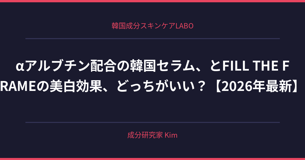 αアルブチン配合の韓国セラム、日本の敏感肌でも使える？ - 韓国成分スキンケアLABO