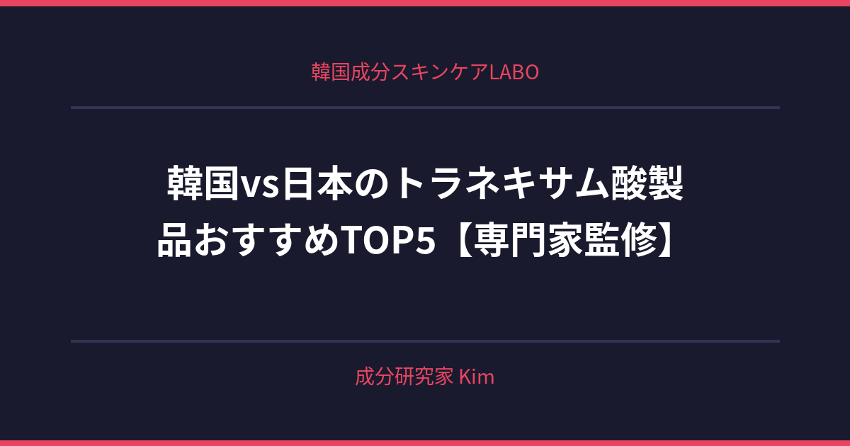 韓国vs日本のトラネキサム酸製品比較 - 韓国成分スキンケアLABO