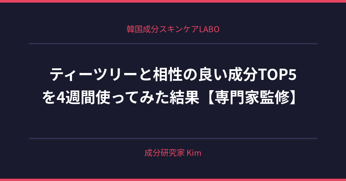 ティーツリーと相性の良い成分TOP5 - 韓国成分スキンケアLABO