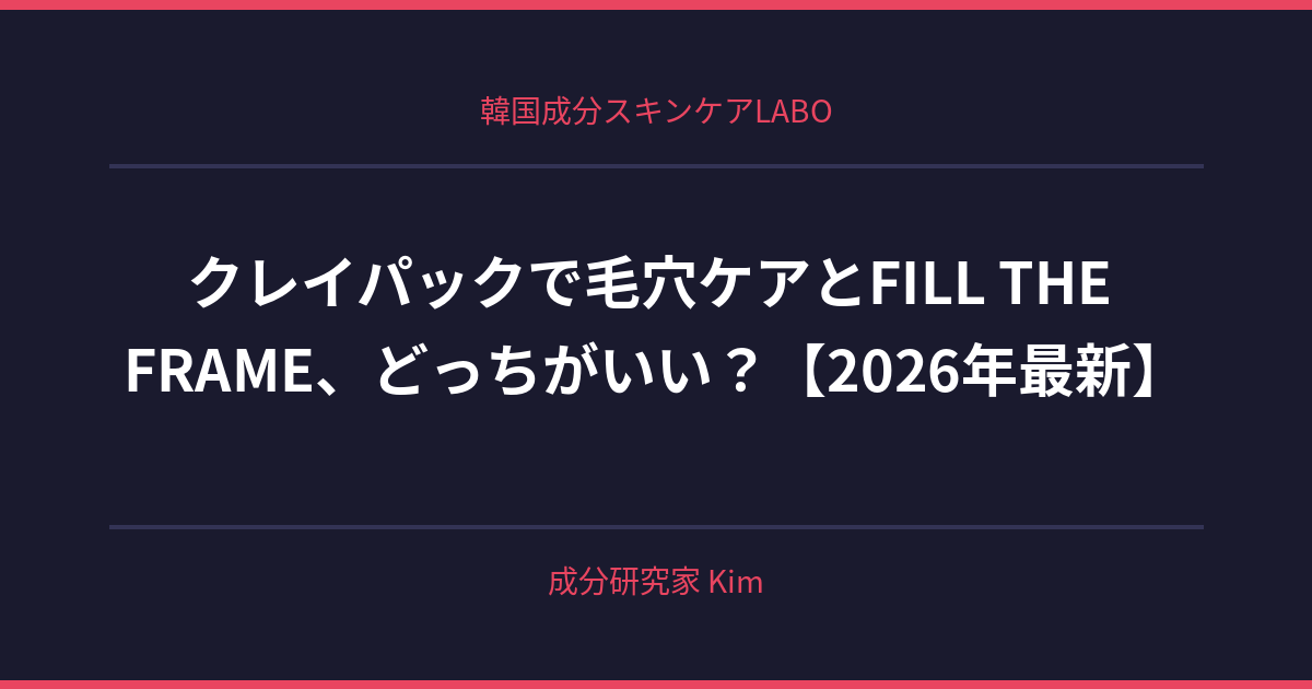 クレイパックで毛穴ケア - 韓国成分スキンケアLABO