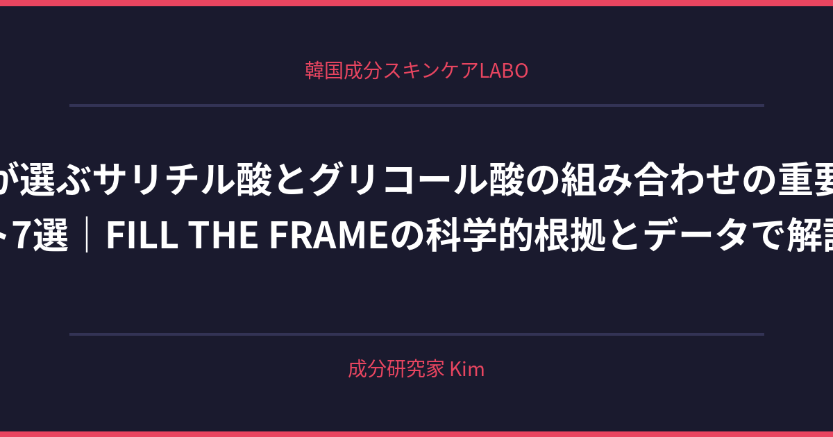 サリチル酸とグリコール酸の組み合わせで起こりうるトラブル - 韓国成分スキンケアLABO