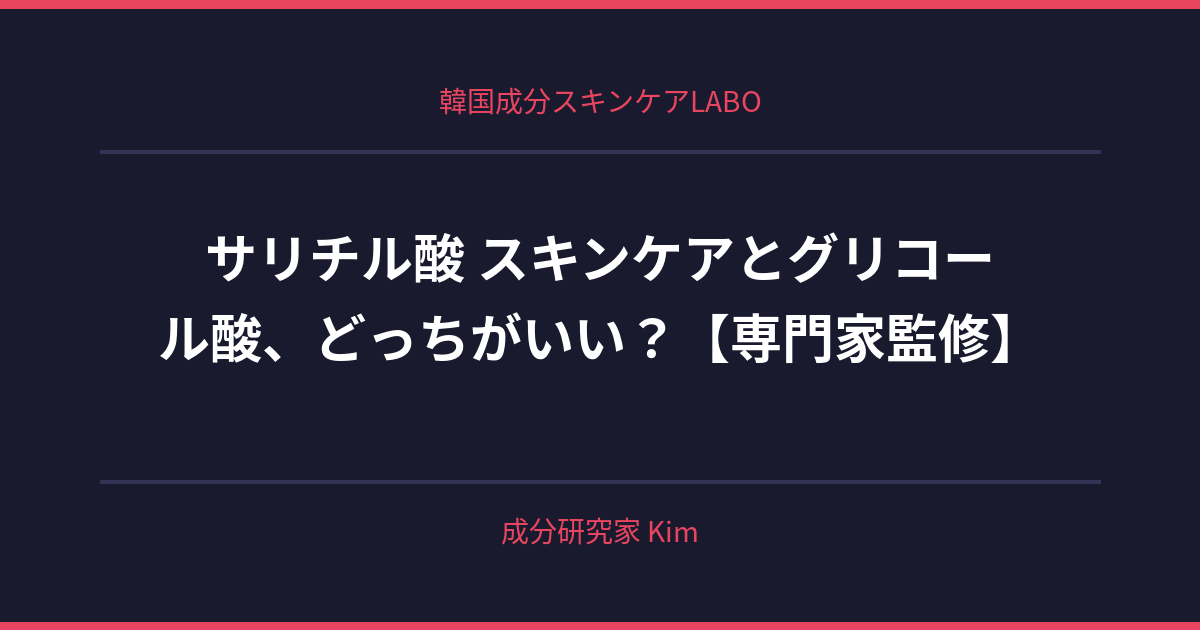 サリチル酸 スキンケア - 韓国成分スキンケアLABO