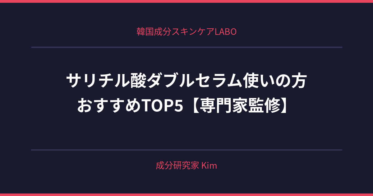 サリチル酸ダブルセラム使いの方法 - 韓国成分スキンケアLABO サリチル酸ダブルセラム使いの方法 - 韓国成分スキンケアLABO