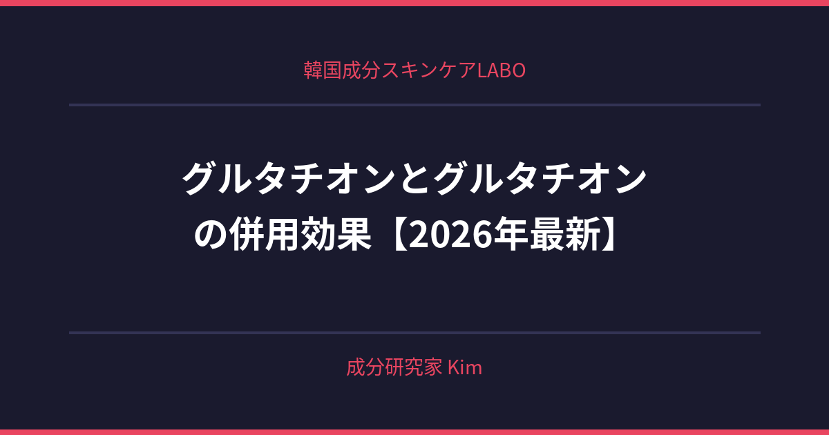 グルタチオンとグルタチオンの併用効果 - 韓国成分スキンケアLABO