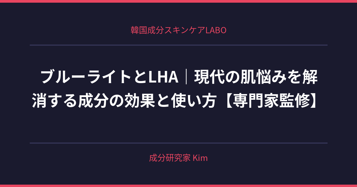ブルーライトとLHA - 韓国成分スキンケアLABO ブルーライトとLHA - 韓国成分スキンケアLABO