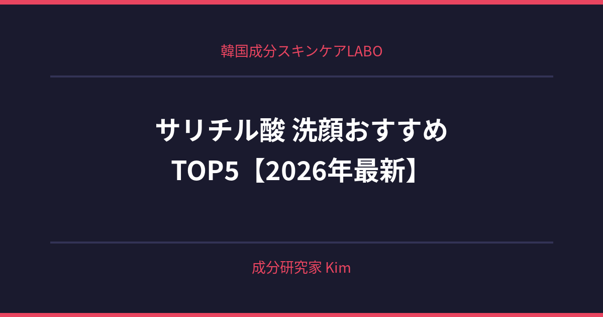 サリチル酸 洗顔 - 韓国成分スキンケアLABO サリチル酸 洗顔 - 韓国成分スキンケアLABO
