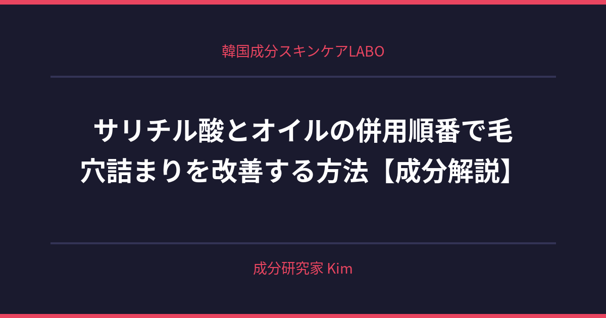 サリチル酸とオイルの併用順番 - 韓国成分スキンケアLABO